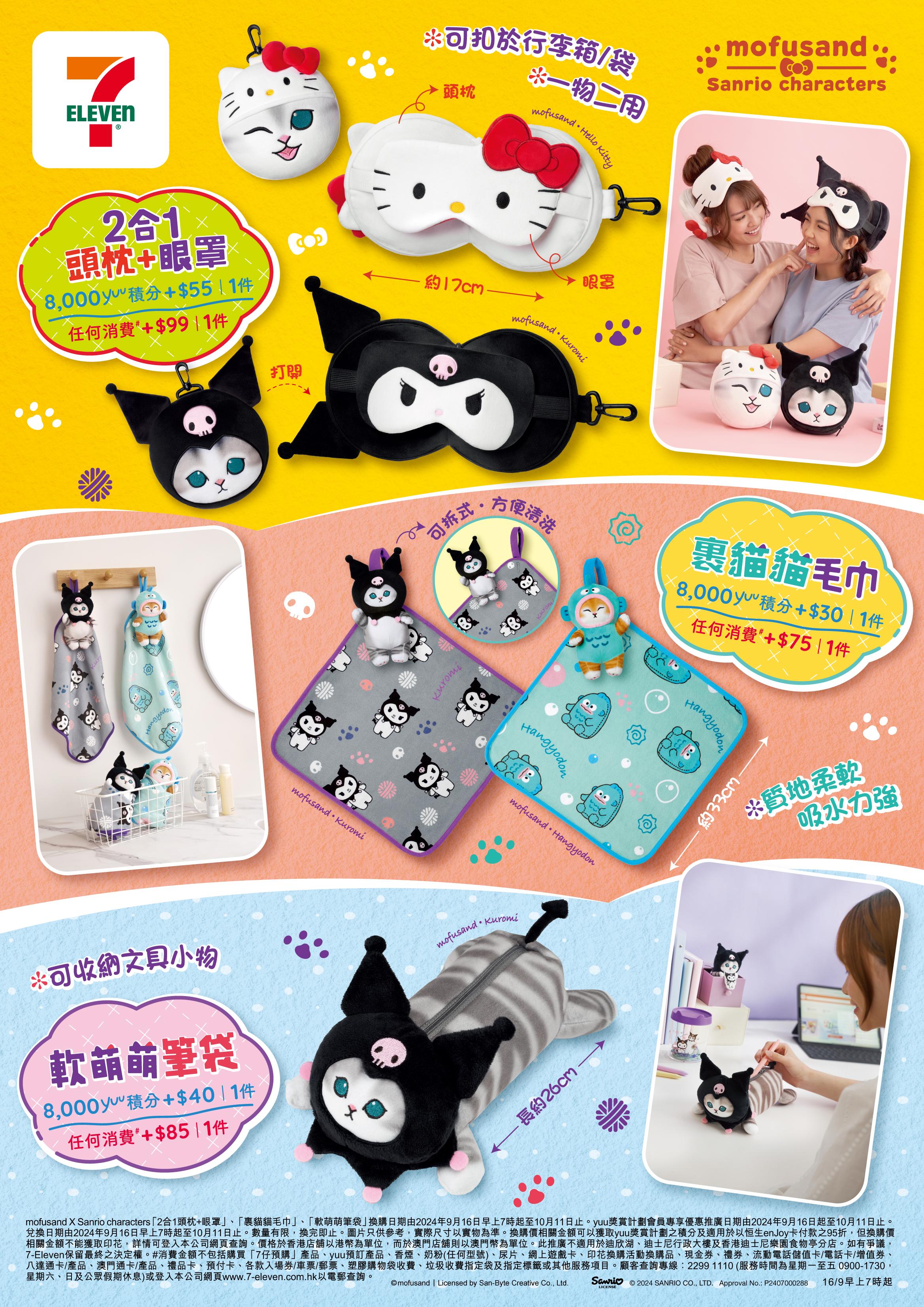 新品速遞｜7-11 mofusand X Sanrio characters 精品7仔預購網店搶先